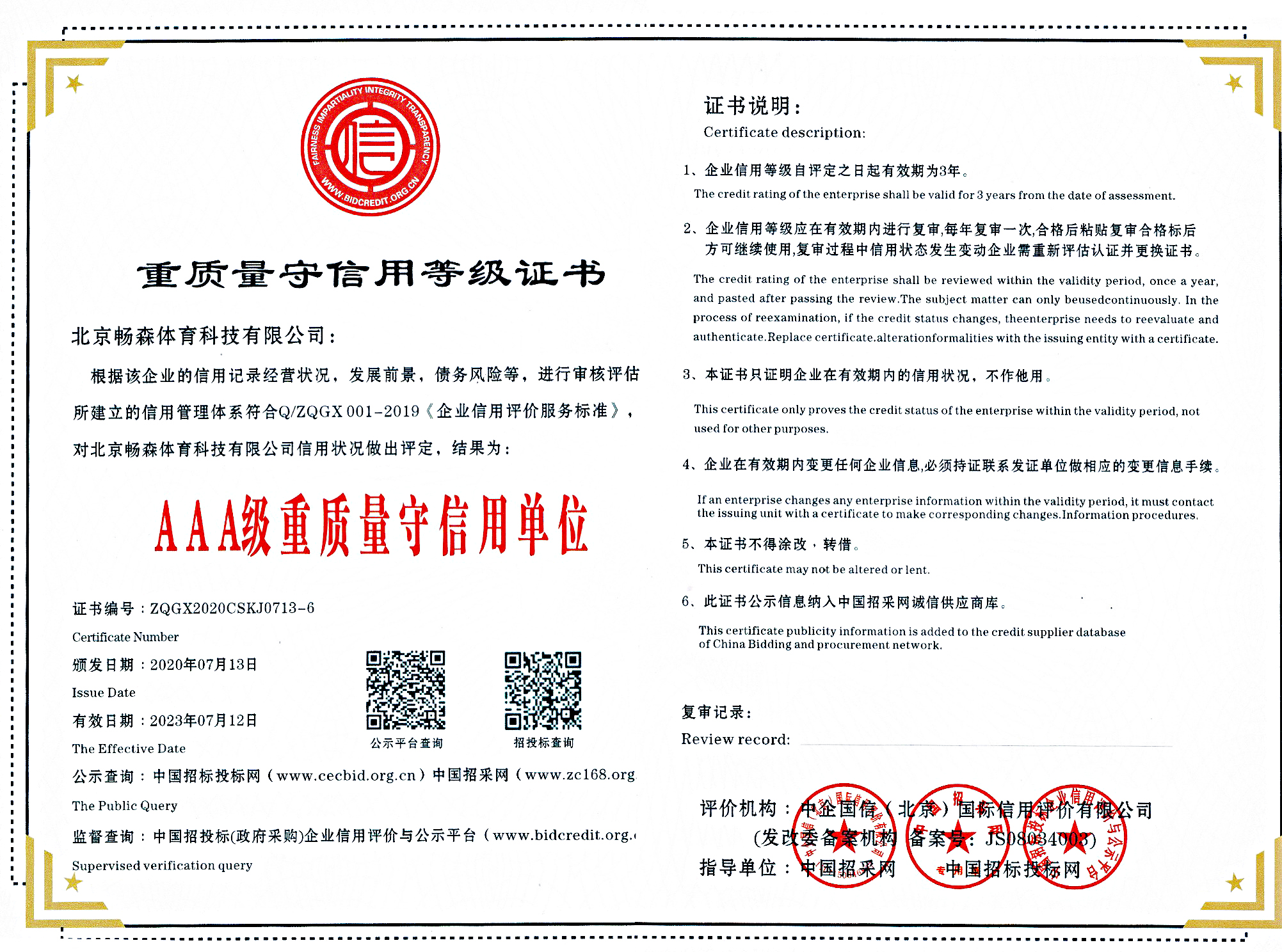 AAA级重质量守信用单位