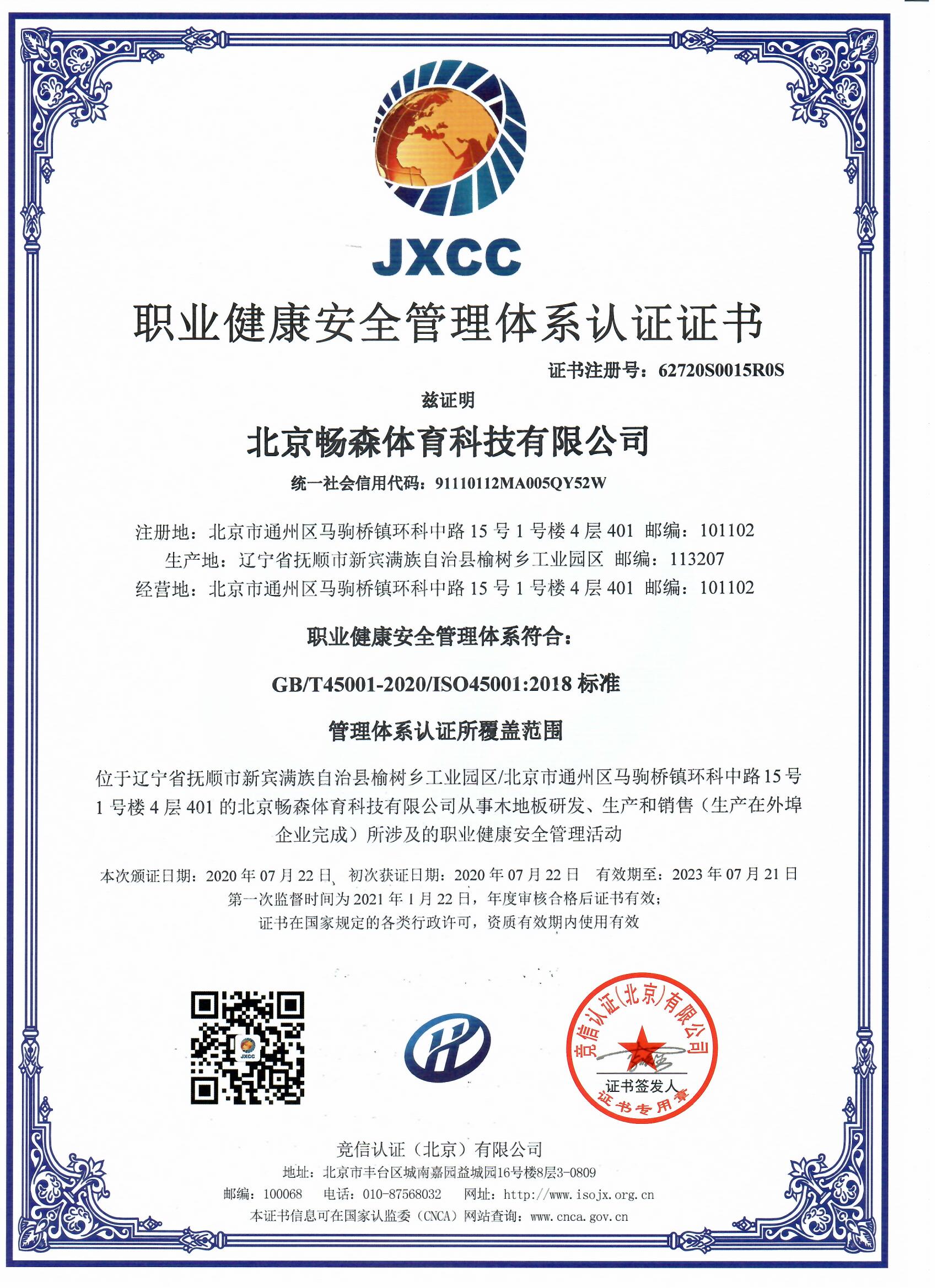 职业健康安全管理体系认证