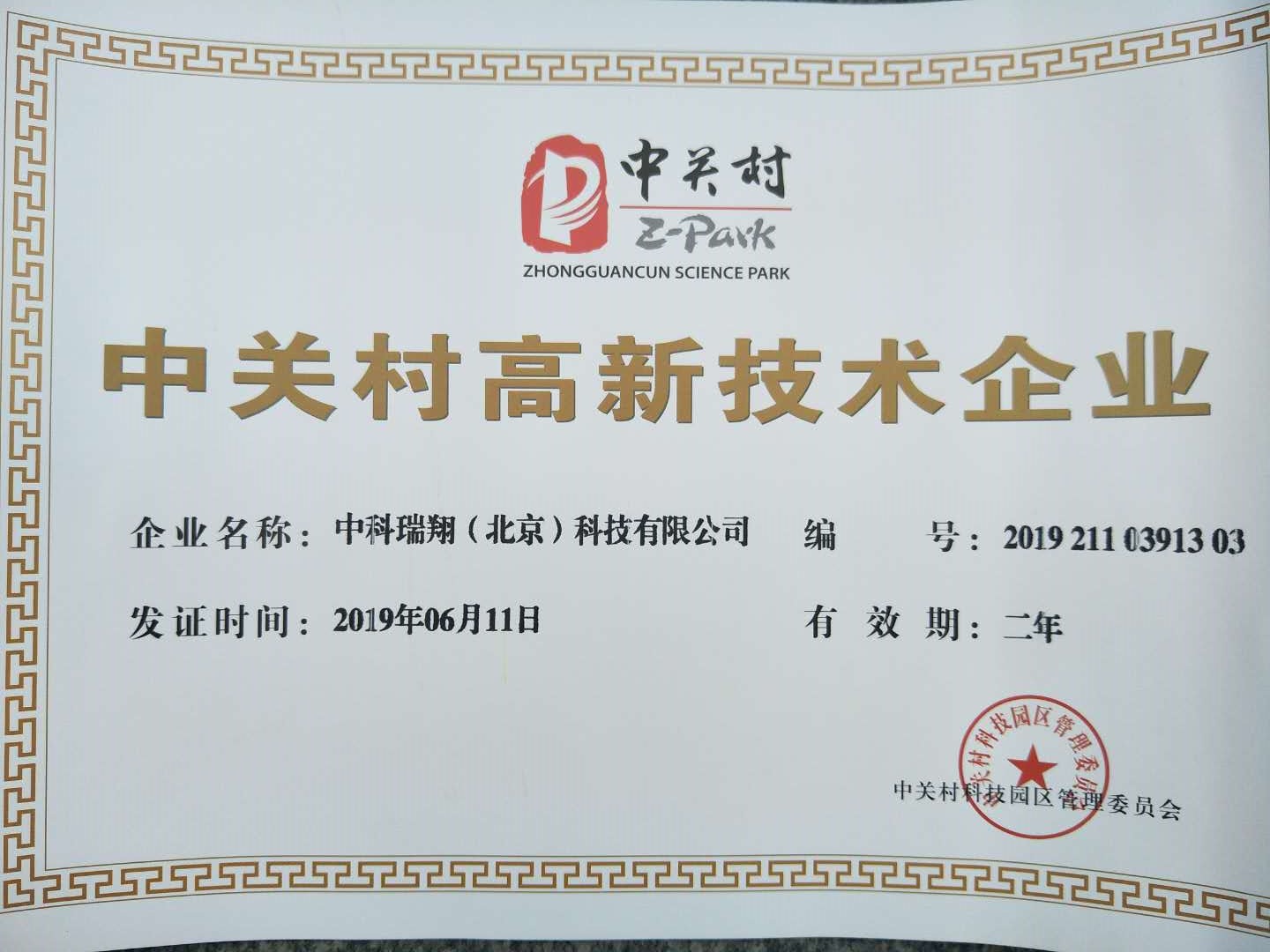 中关村高新技术企业
