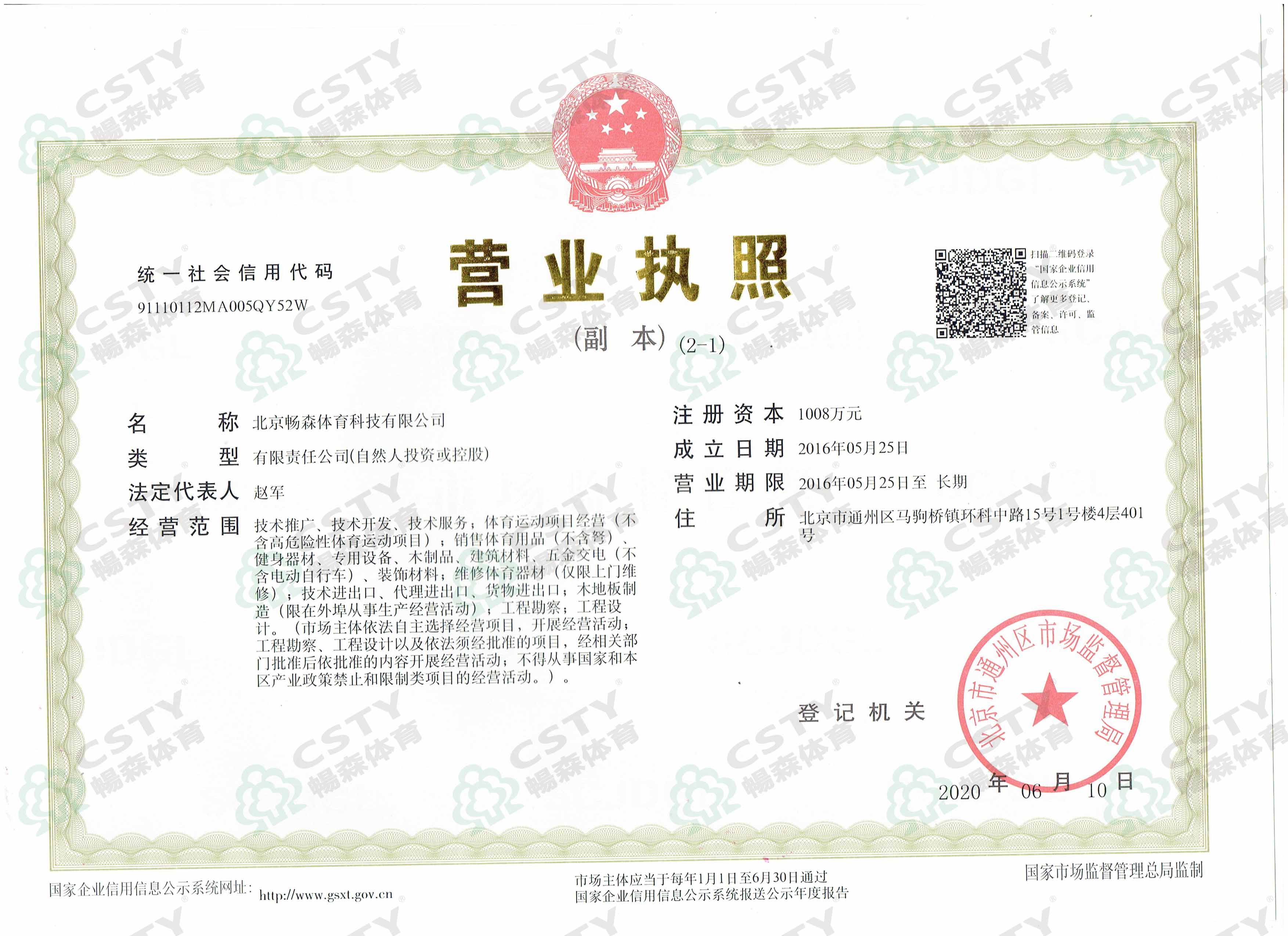 畅森体育营业执照